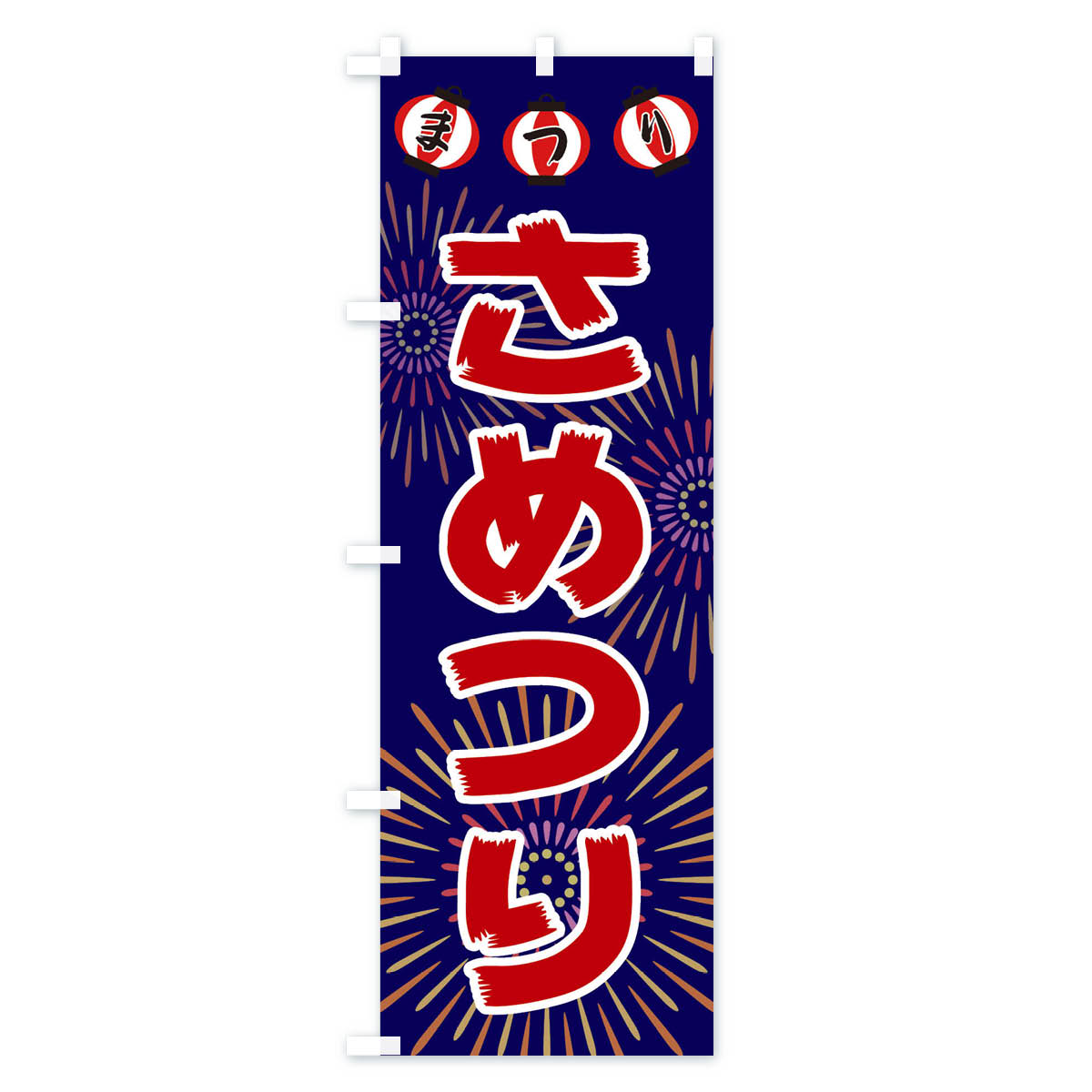 さめつりのぼり旗 Cタイプ