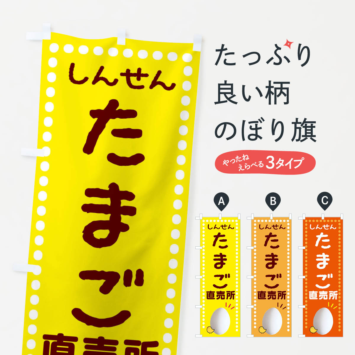 新鮮たまご直売のぼり旗