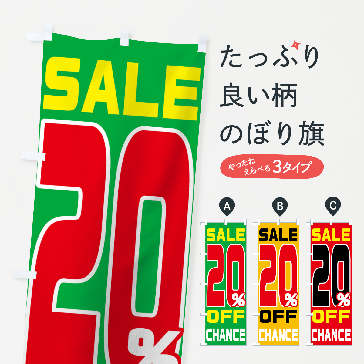 20%OFFのぼり旗