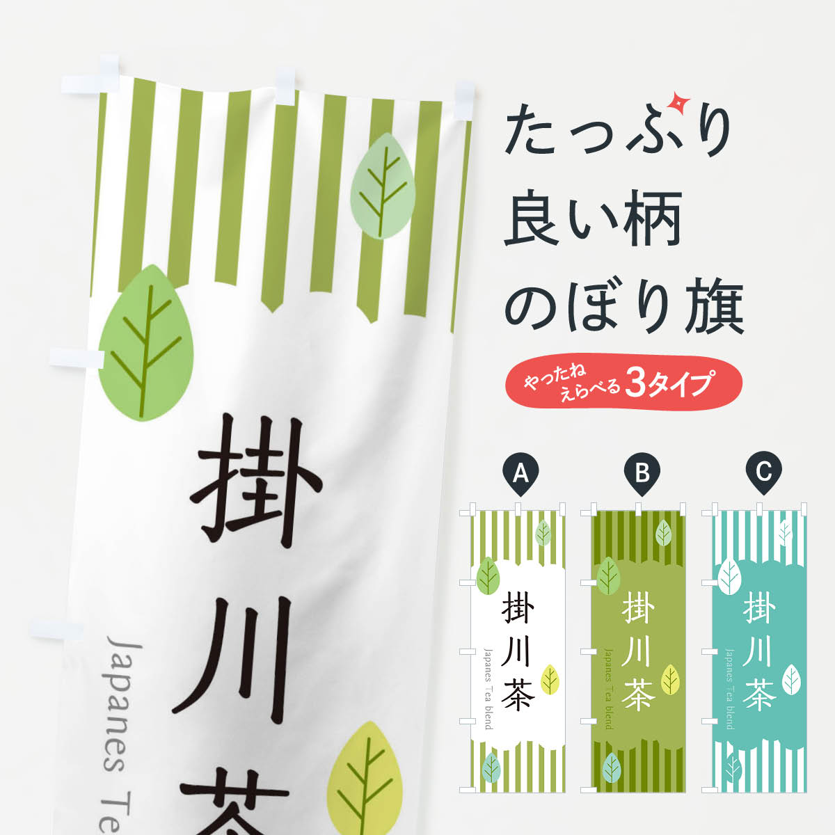 掛川茶のぼり旗