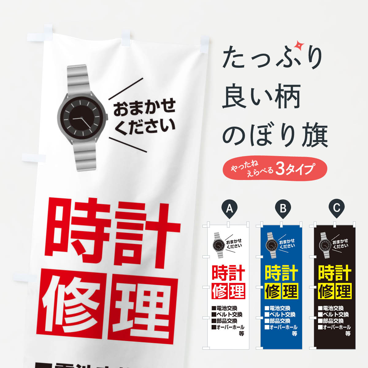 時計修理のぼり旗