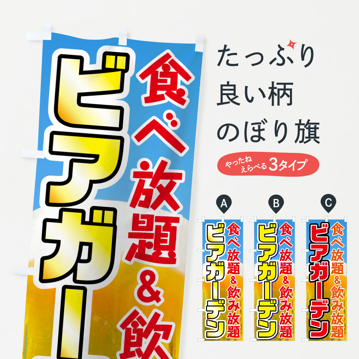 ビアガーデンのぼり旗
