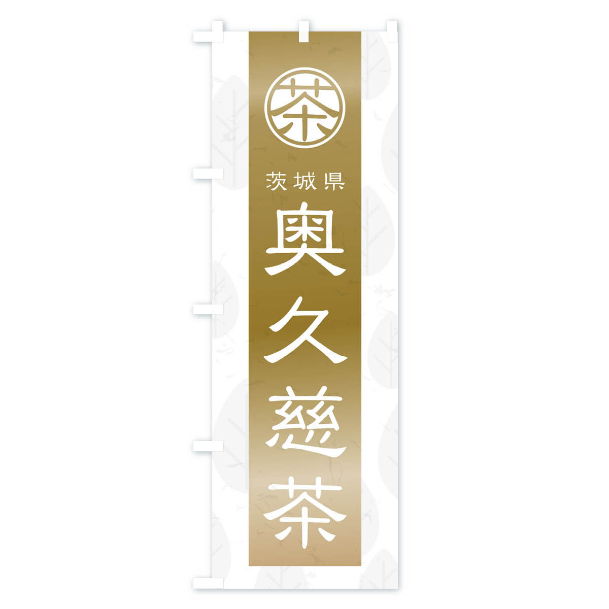 奥久慈茶のぼり旗 Aタイプ
