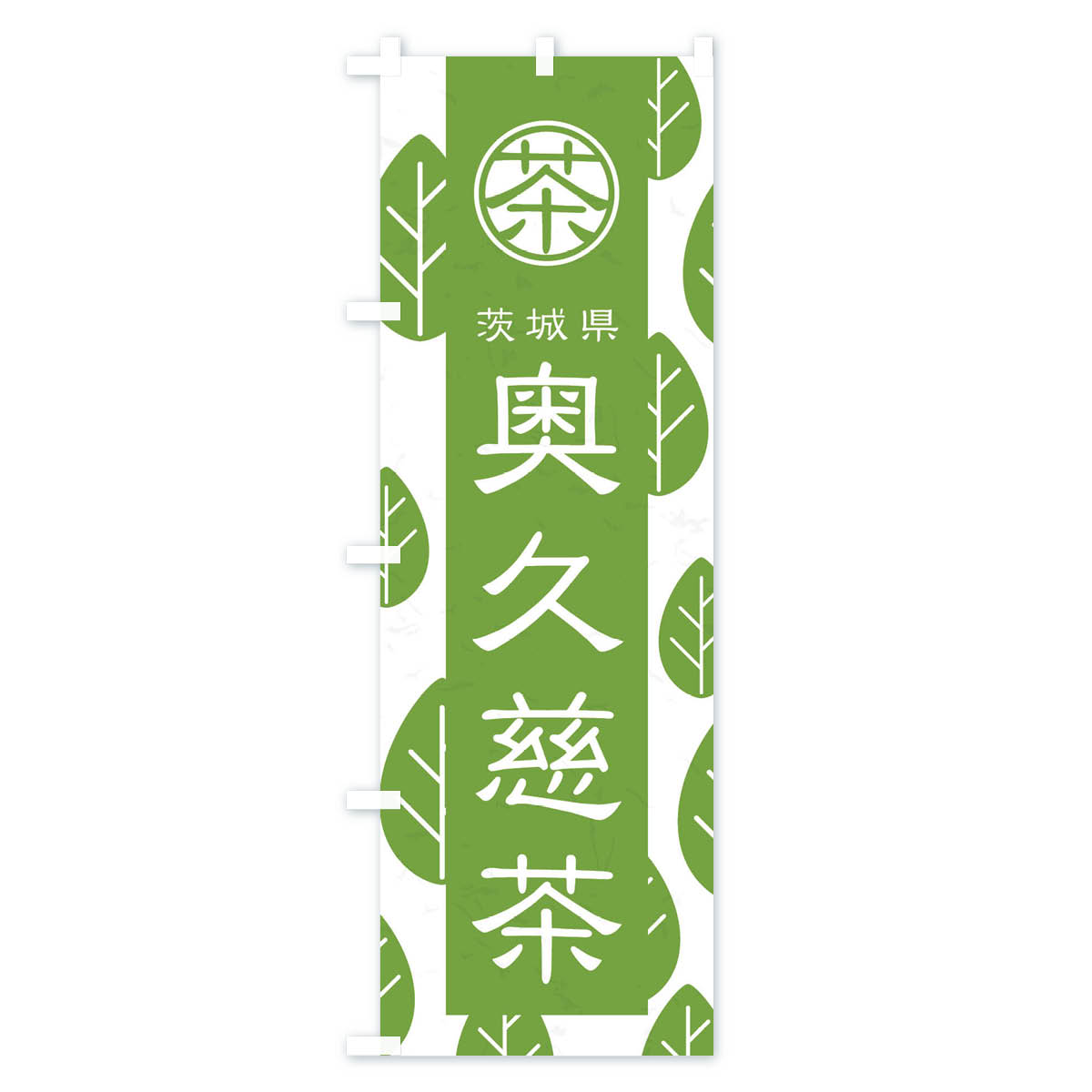奥久慈茶のぼり旗 Bタイプ