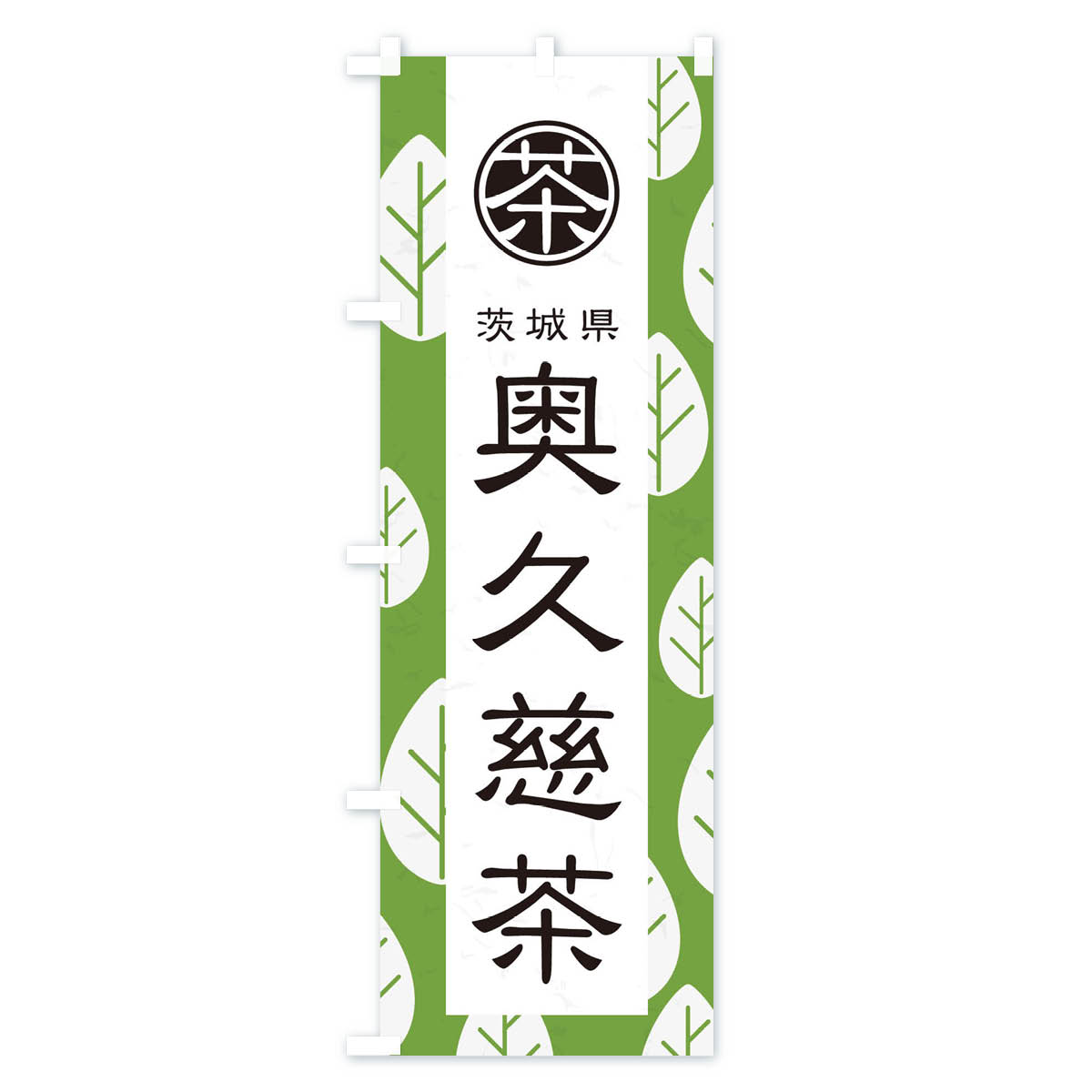 奥久慈茶のぼり旗 Cタイプ