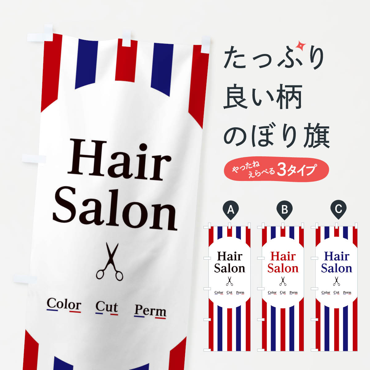 ヘアサロンのぼり旗