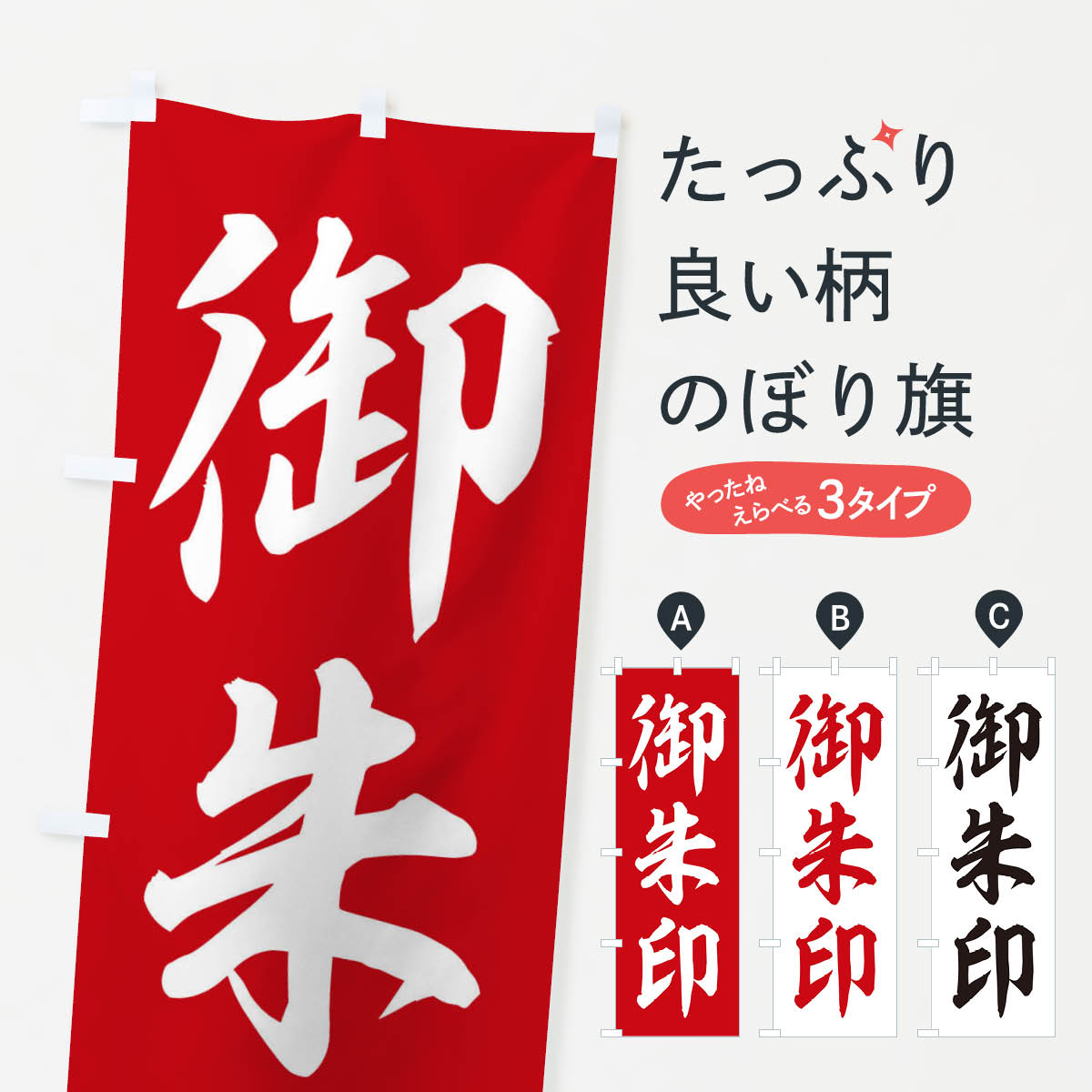 御朱印のぼり旗
