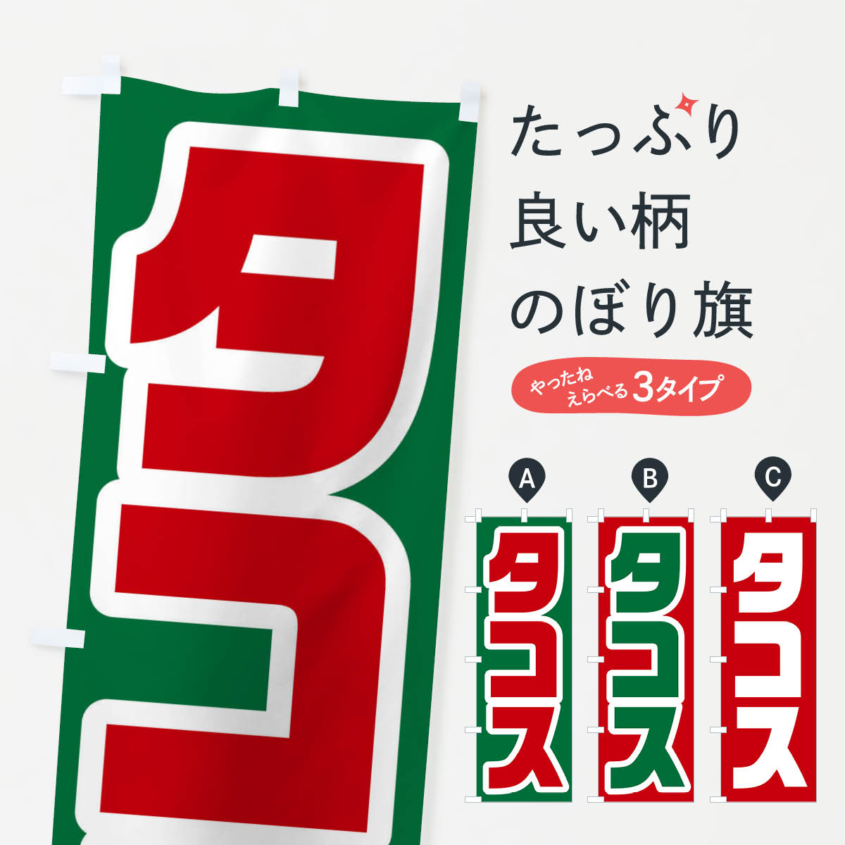 タコスのぼり旗