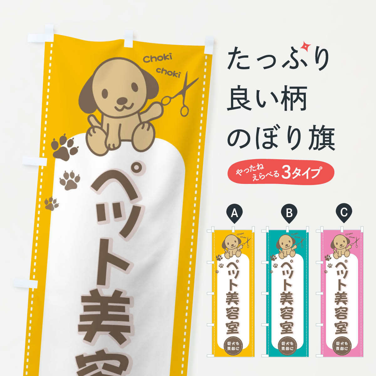 ペット美容室のぼり旗