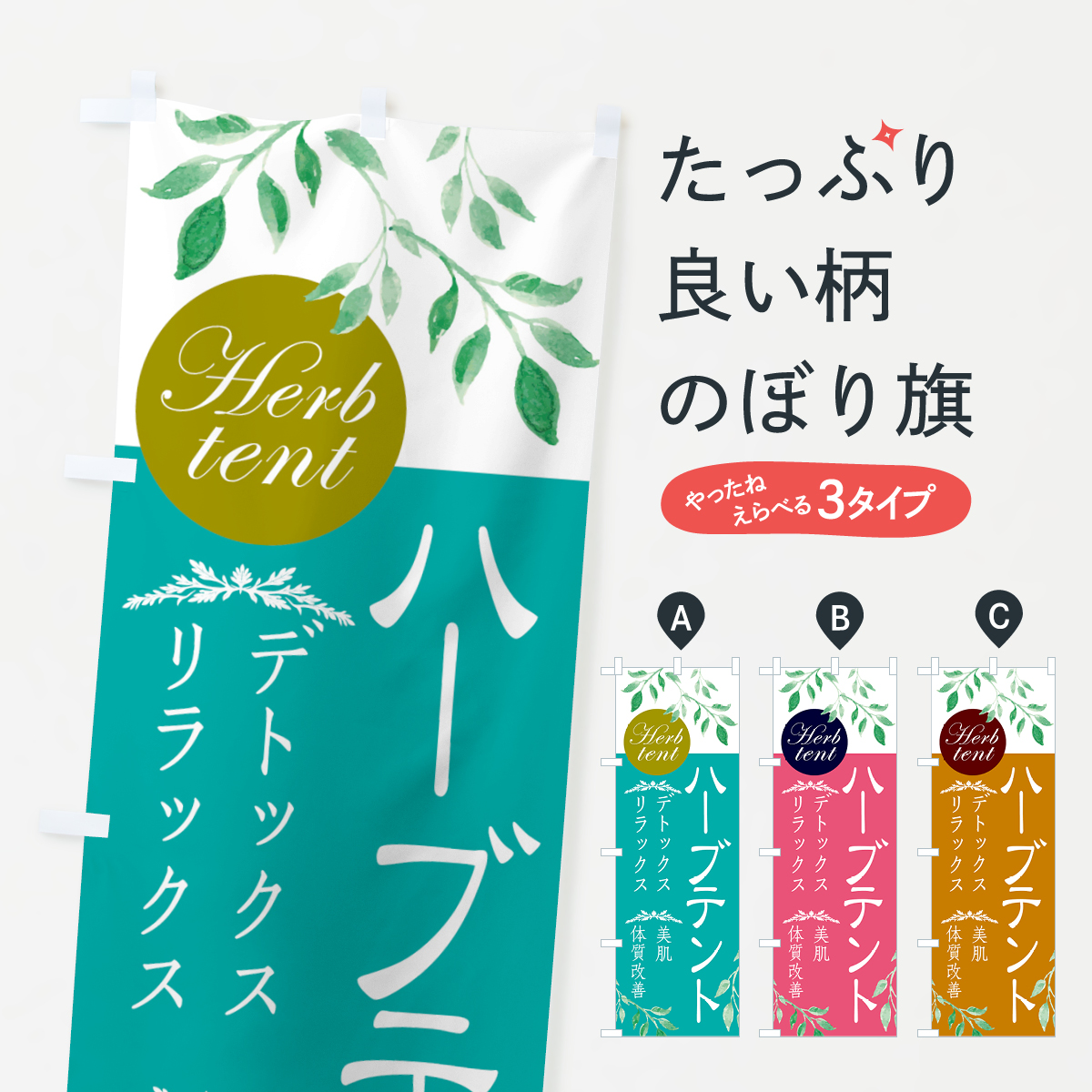 ハーブテントのぼり旗