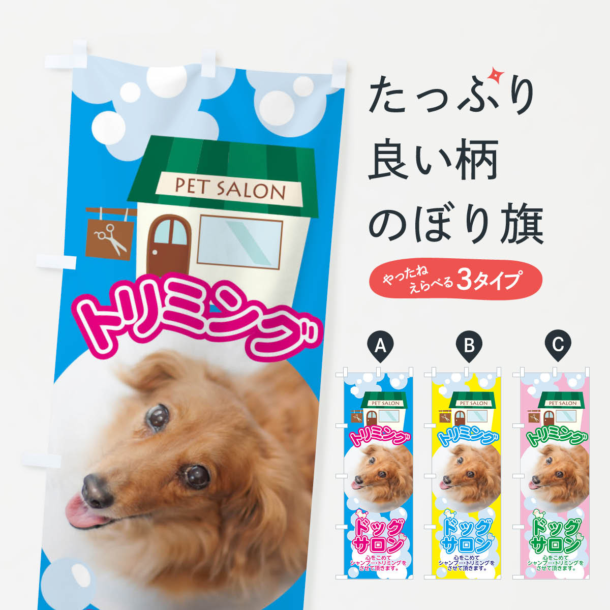 ドッグトリミングのぼり旗