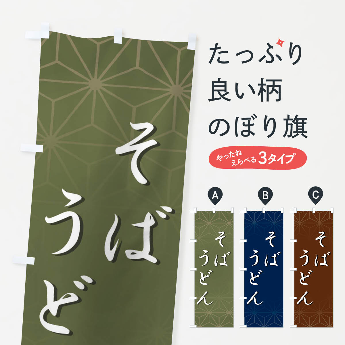 そばうどんのぼり旗