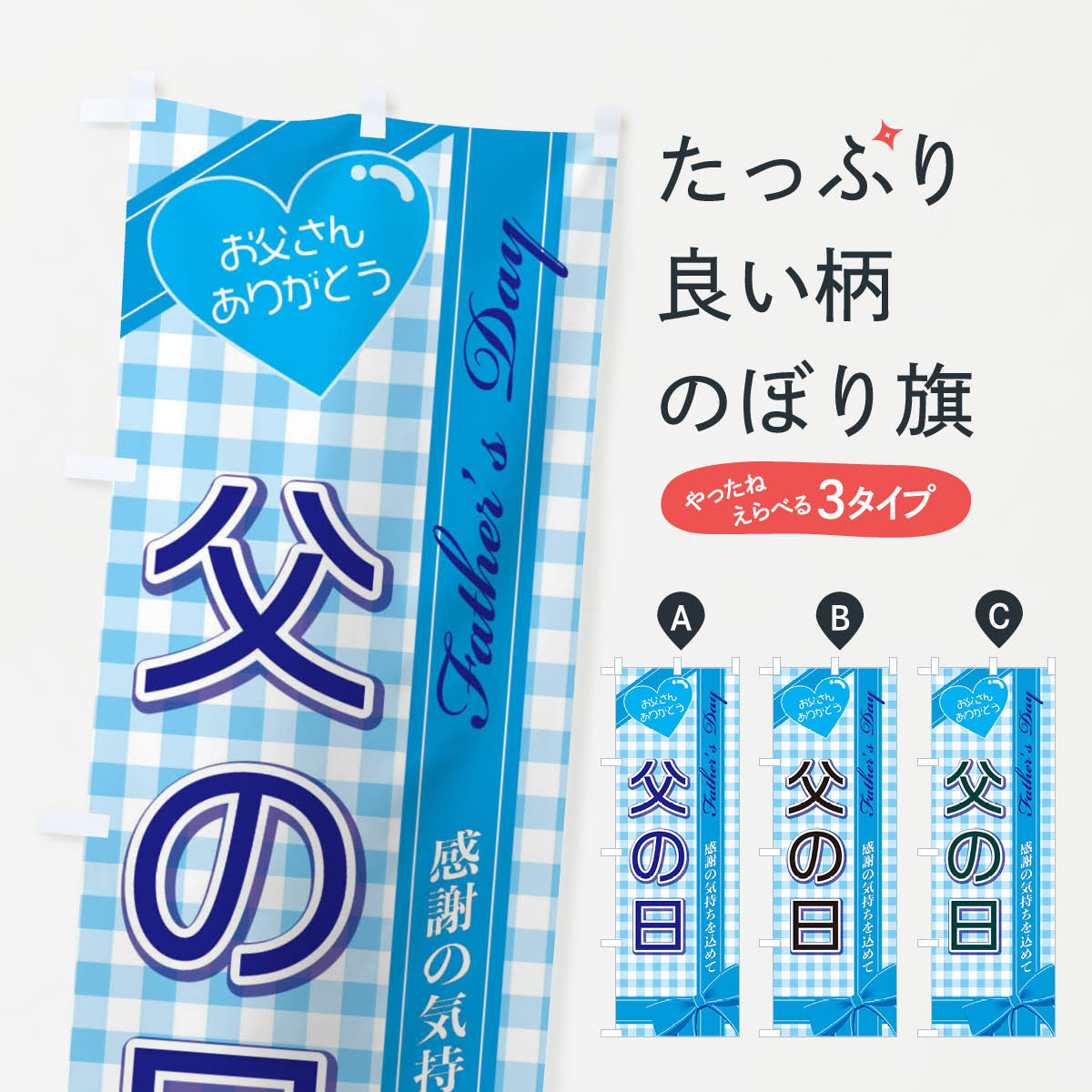 父の日のぼり旗