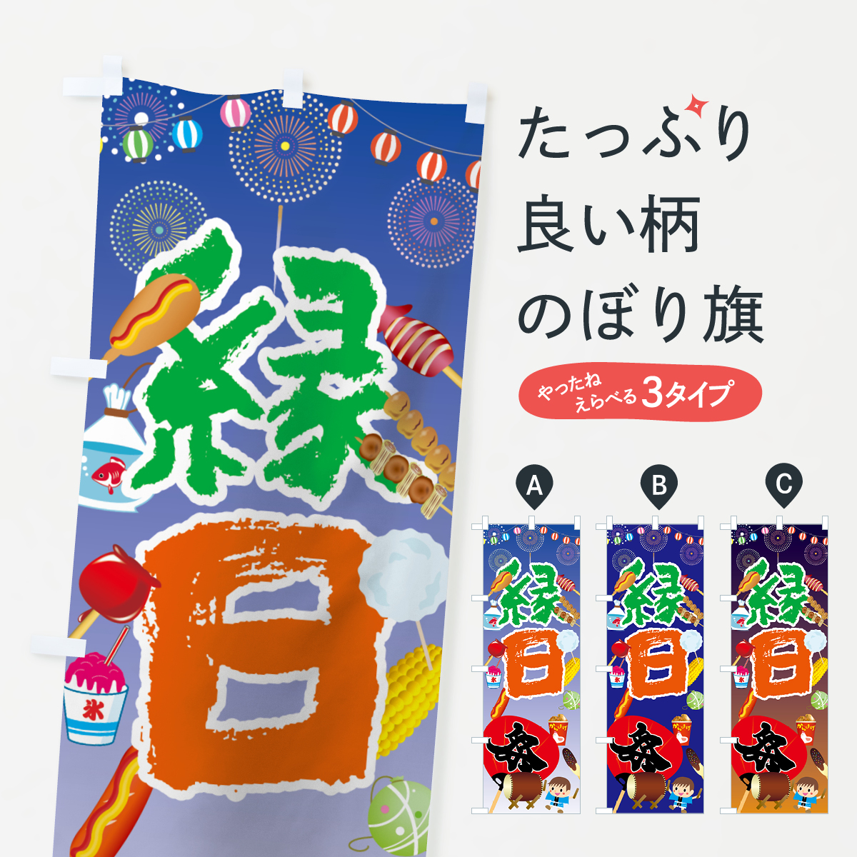 縁日のぼり旗