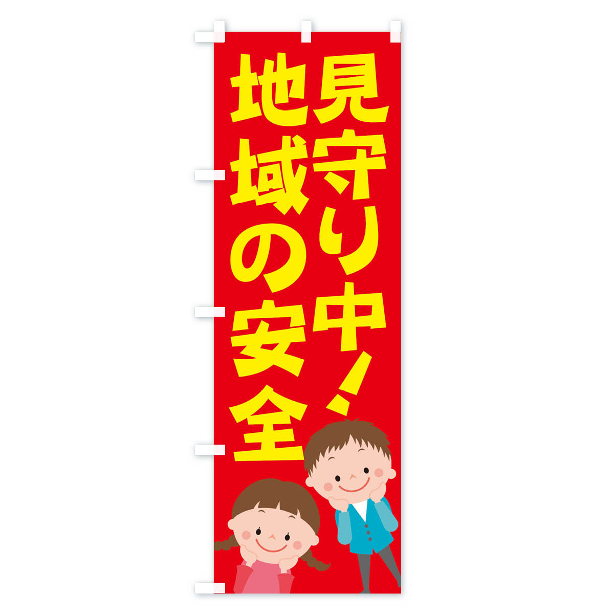 地域の安全見守り中のぼり旗 Aタイプ