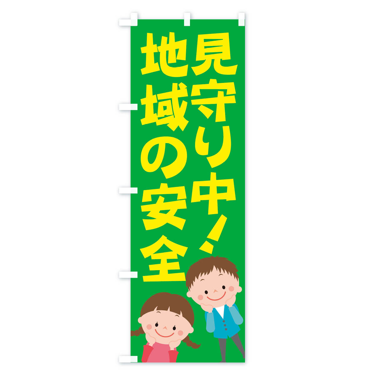 地域の安全見守り中のぼり旗 Bタイプ