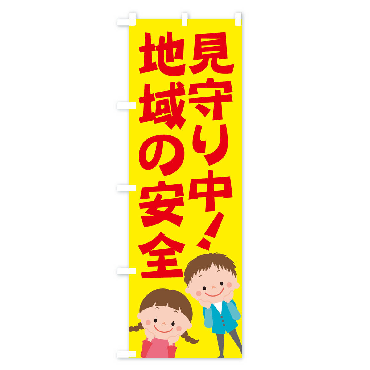 地域の安全見守り中のぼり旗 Cタイプ