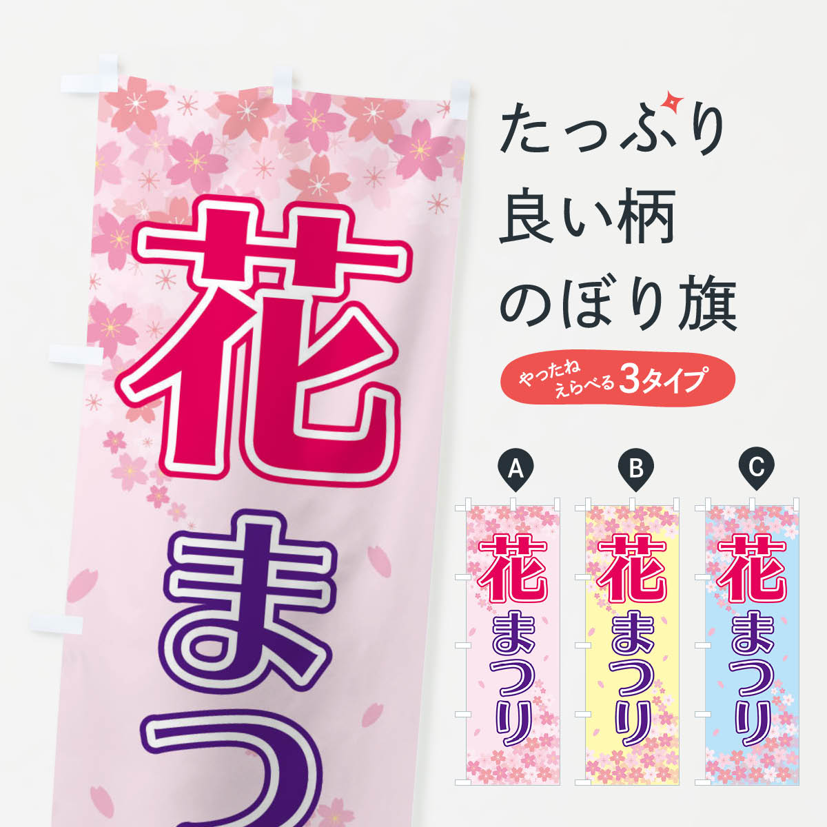 花まつりのぼり旗