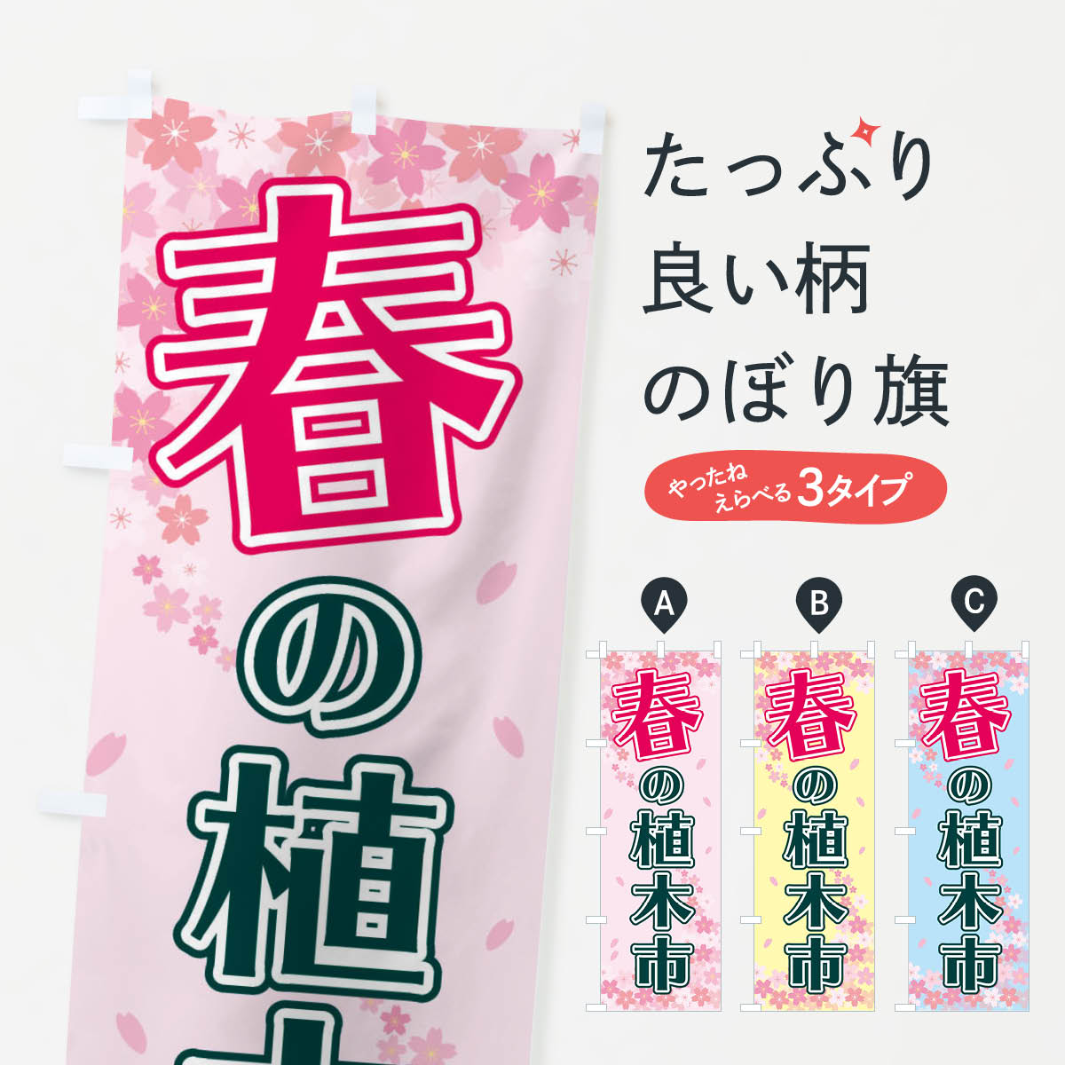 春の植木市のぼり旗