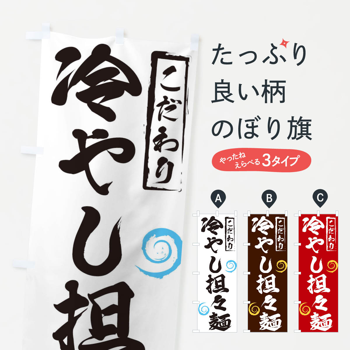 冷やし担々麺のぼり旗
