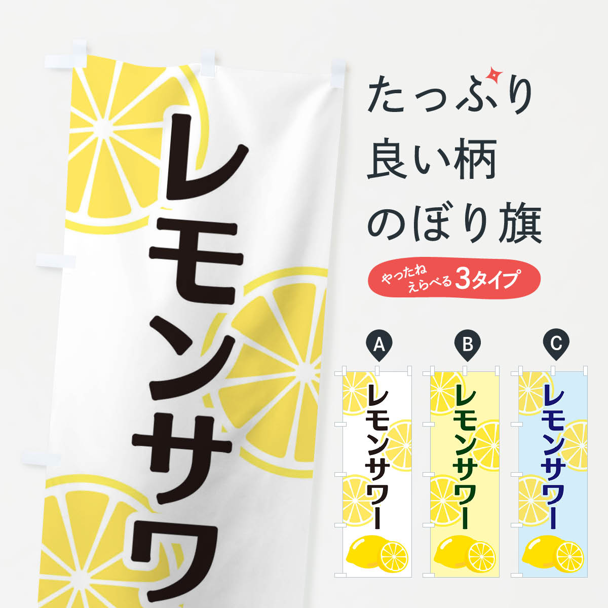 レモンサワーのぼり旗