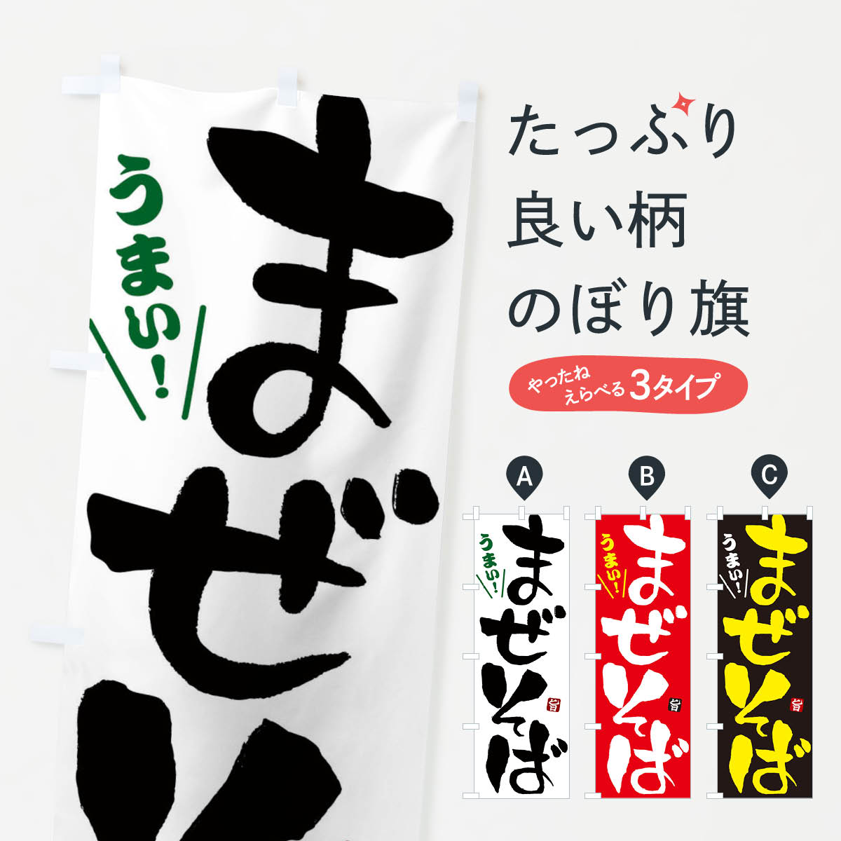 まぜそばのぼり旗