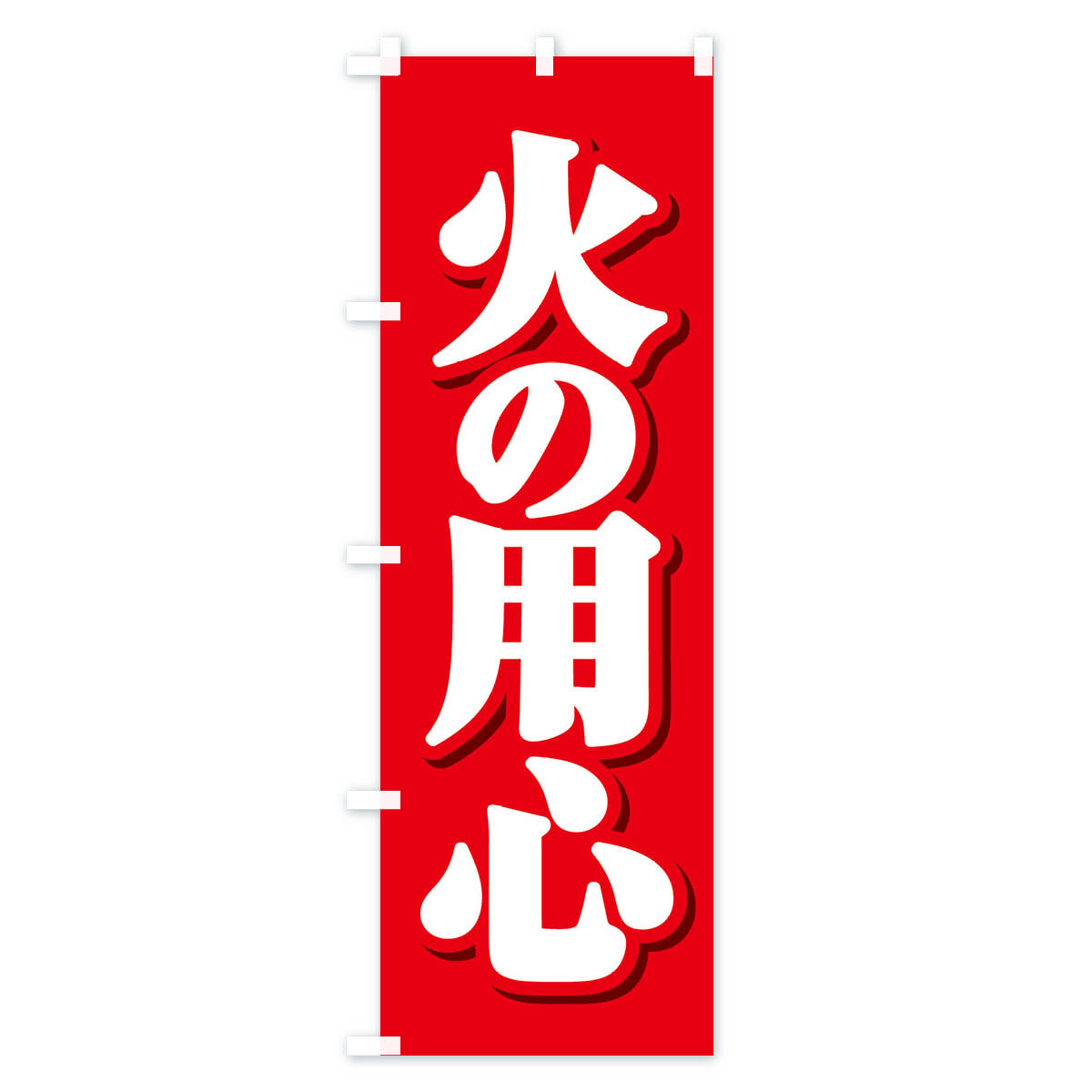 火の用心のぼり旗 Aタイプ