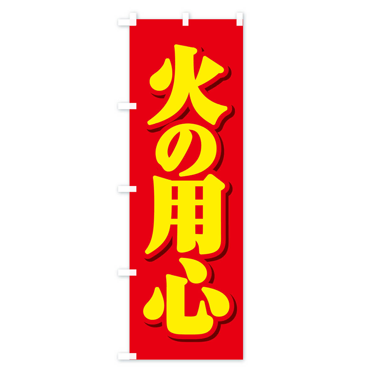 火の用心のぼり旗 Bタイプ