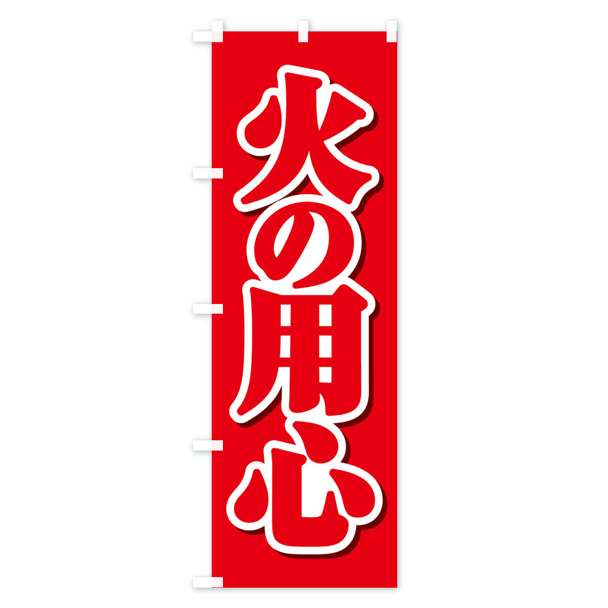 火の用心のぼり旗 Cタイプ