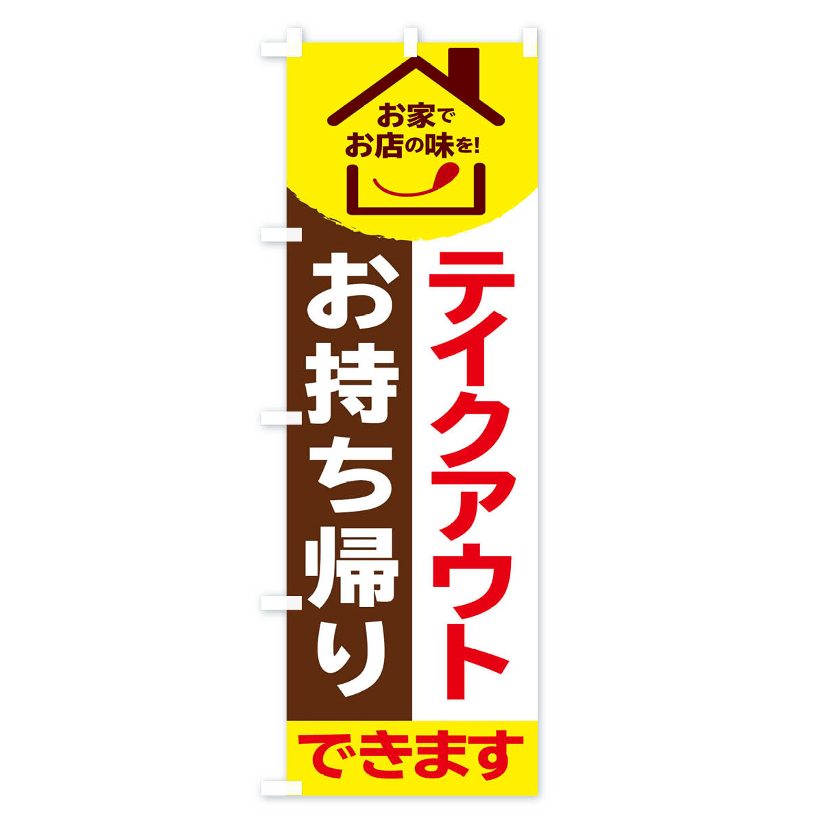 テイクアウトのぼり旗 Aタイプ