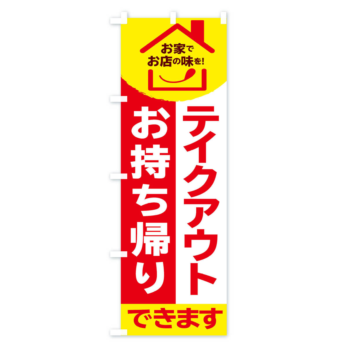 テイクアウトのぼり旗 Bタイプ