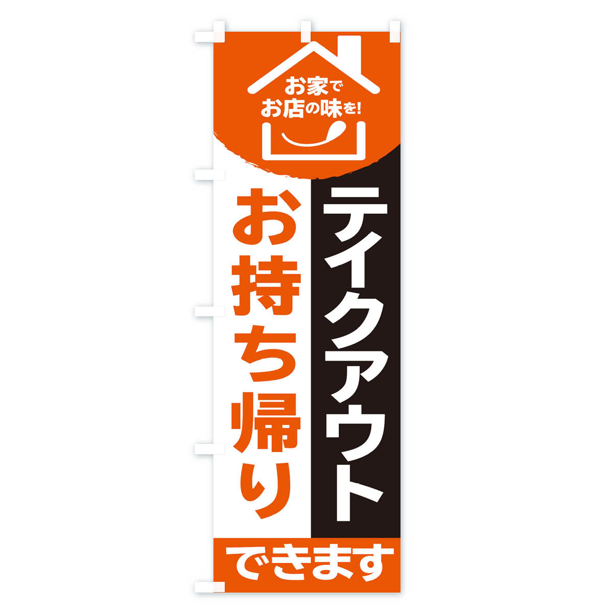 テイクアウトのぼり旗 Cタイプ