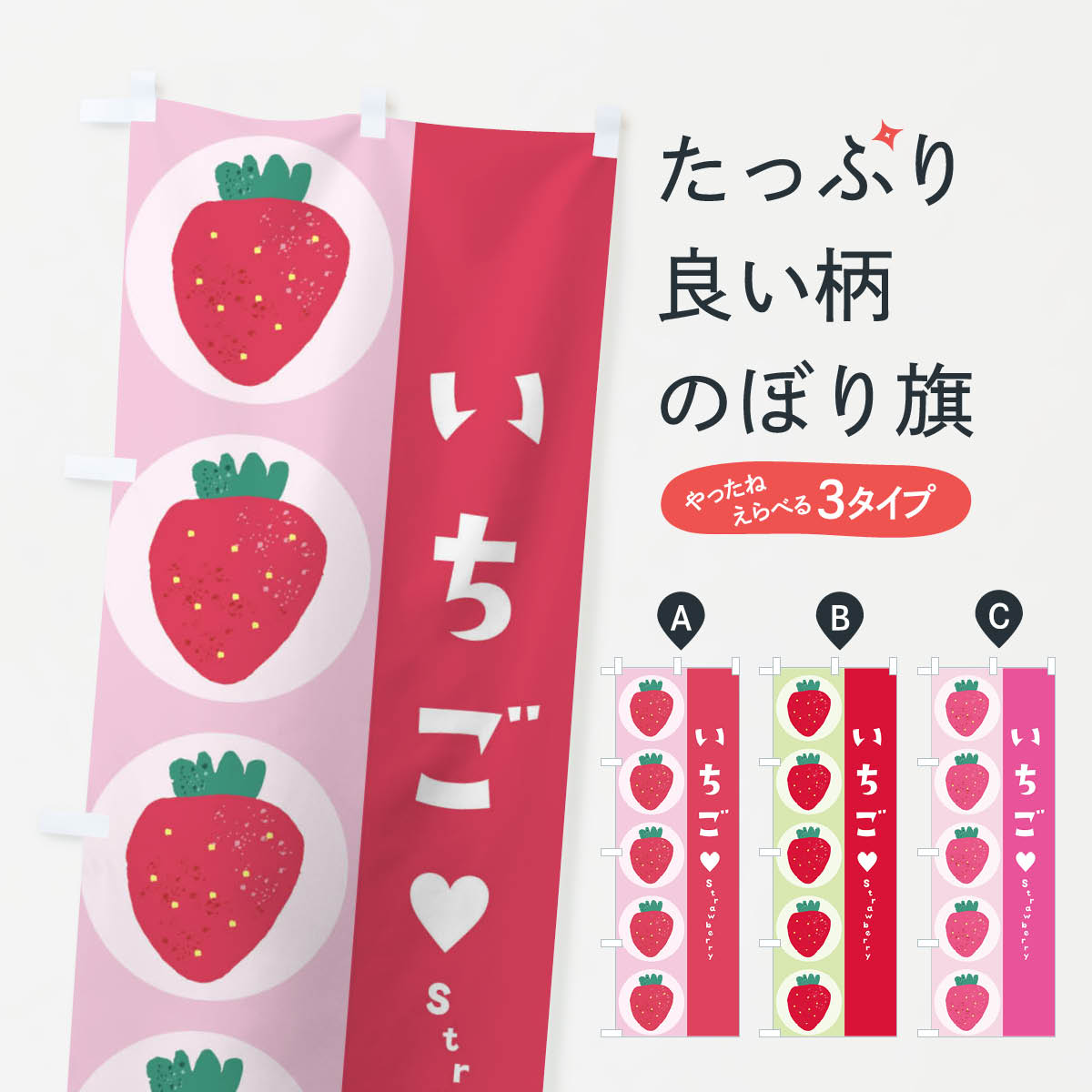 いちごのぼり旗