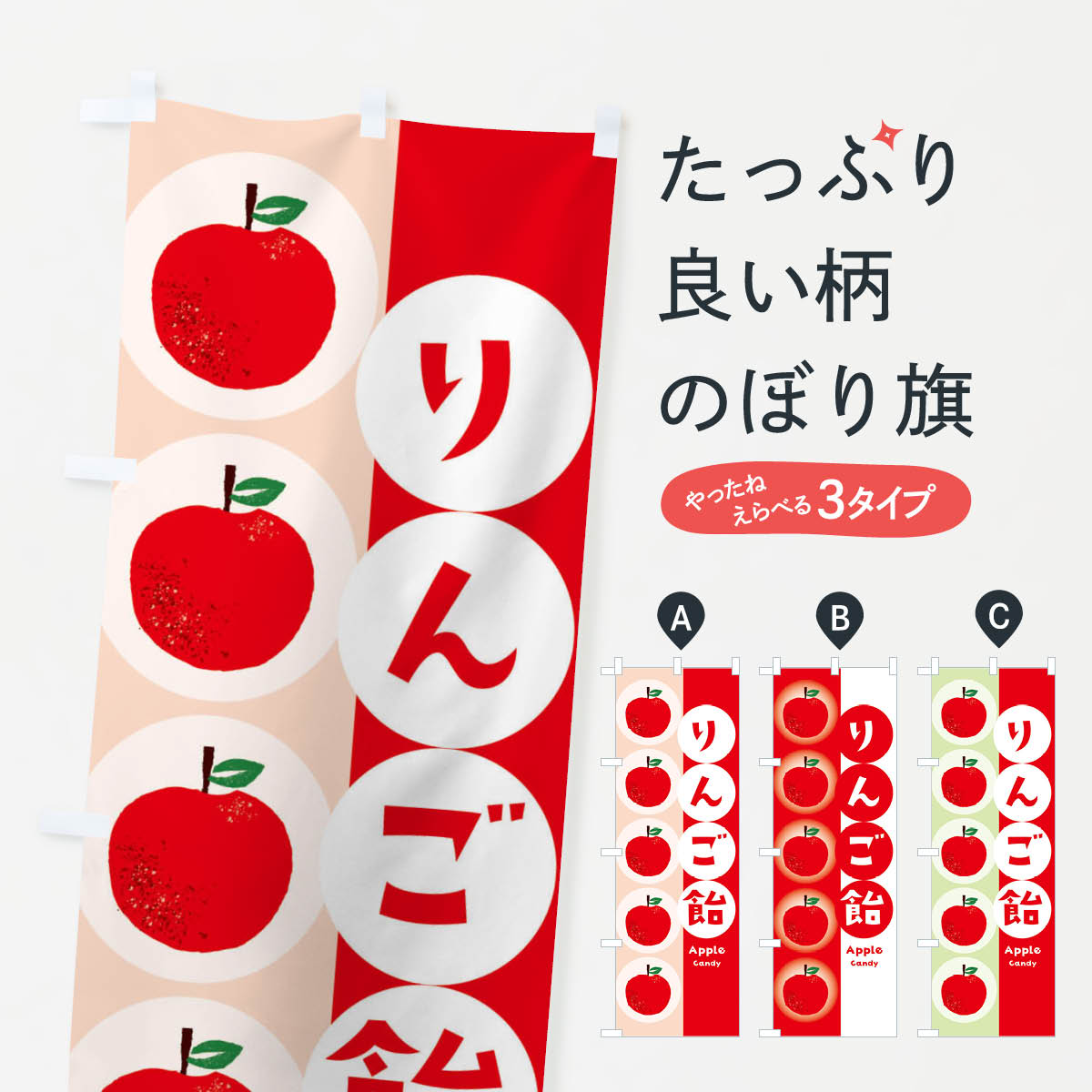 りんご飴のぼり旗