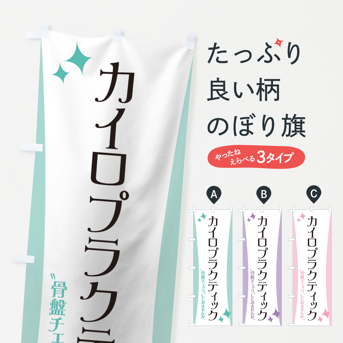 カイロプラクティックのぼり旗