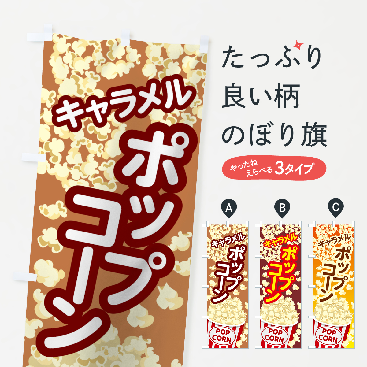 ポップコーンのぼり旗