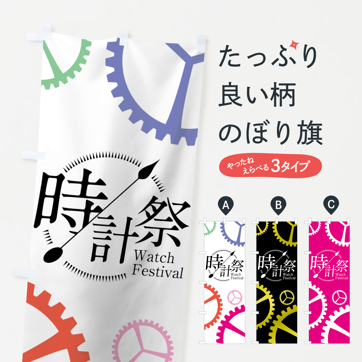時計祭のぼり旗