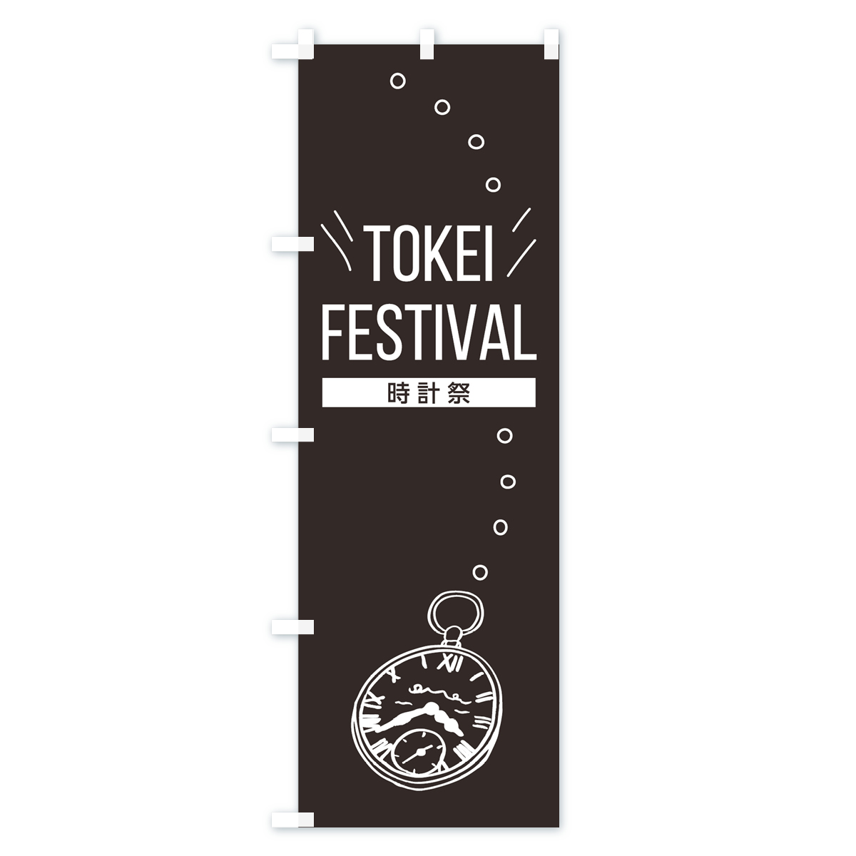 TOKEI FESTIVALのぼり旗 Aタイプ