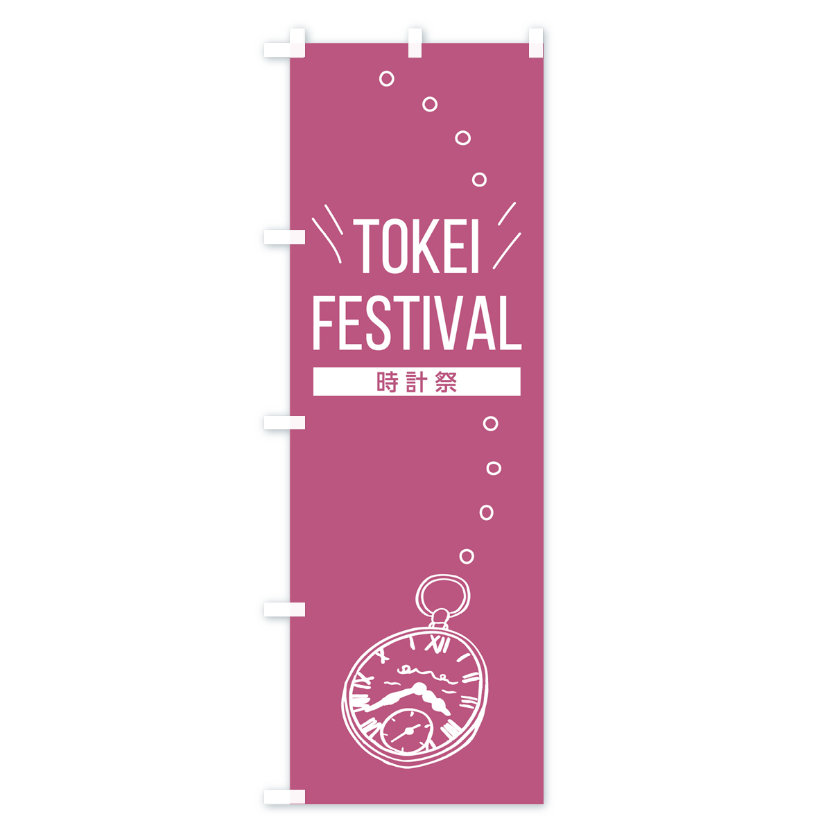 TOKEI FESTIVALのぼり旗 Cタイプ
