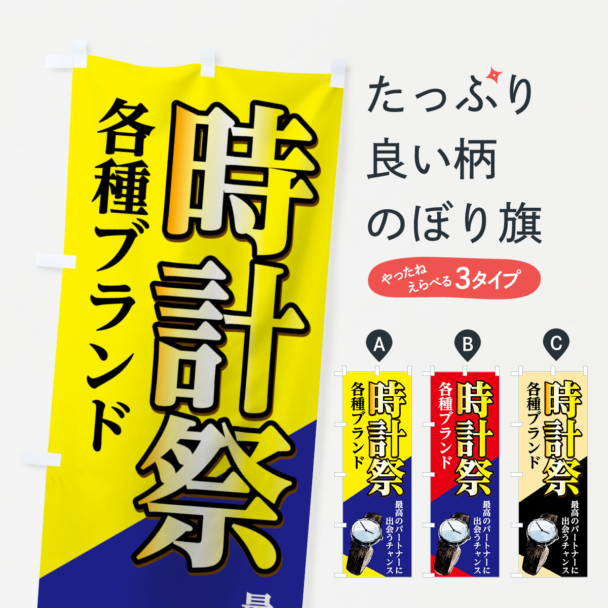 時計祭のぼり旗