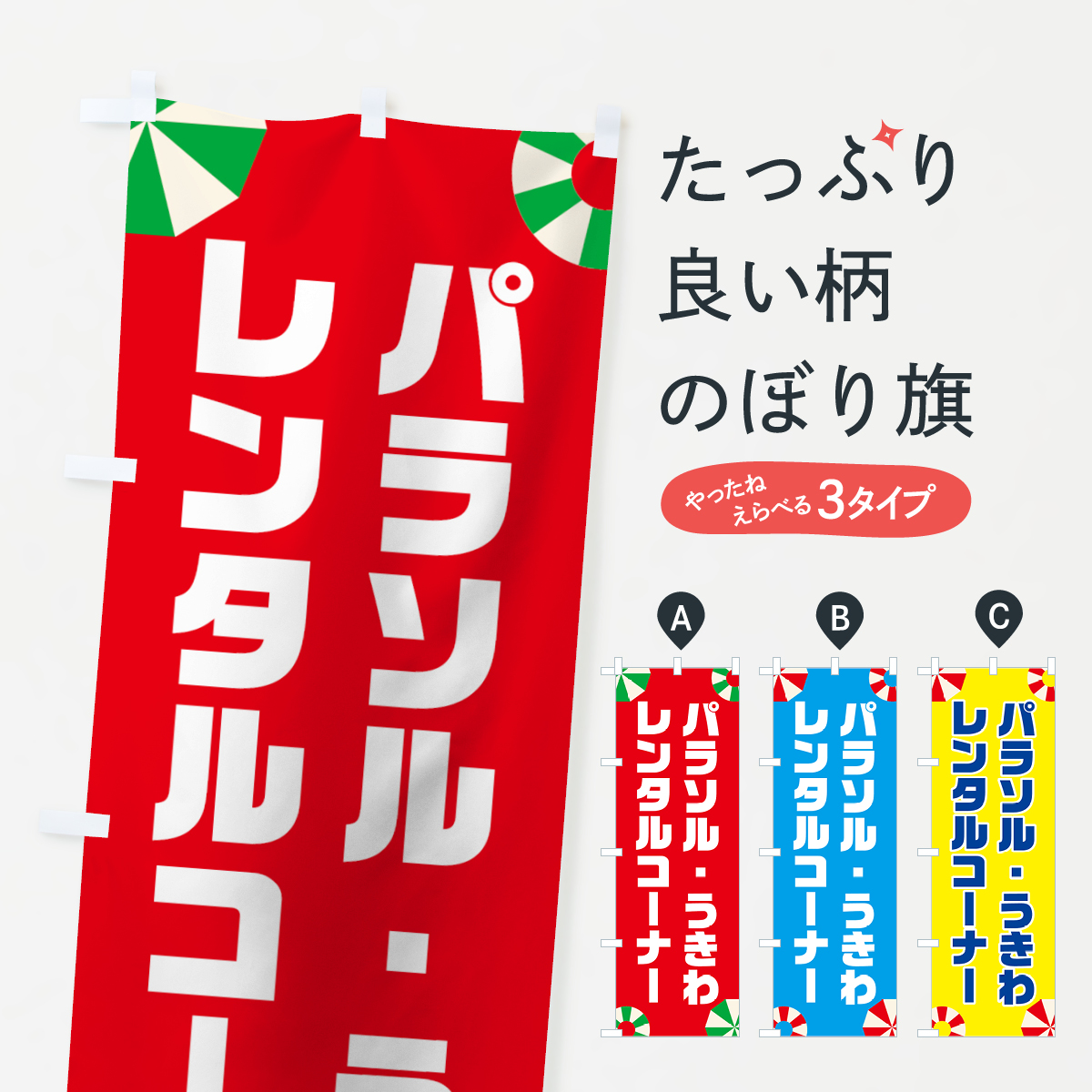 パラソルレンタルのぼり旗