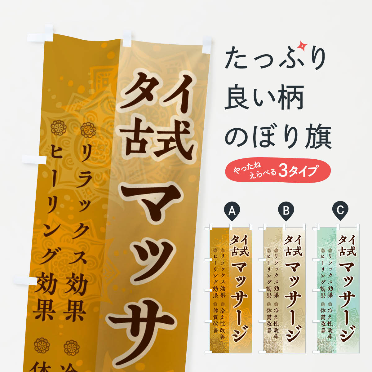 タイ古式マッサージのぼり旗