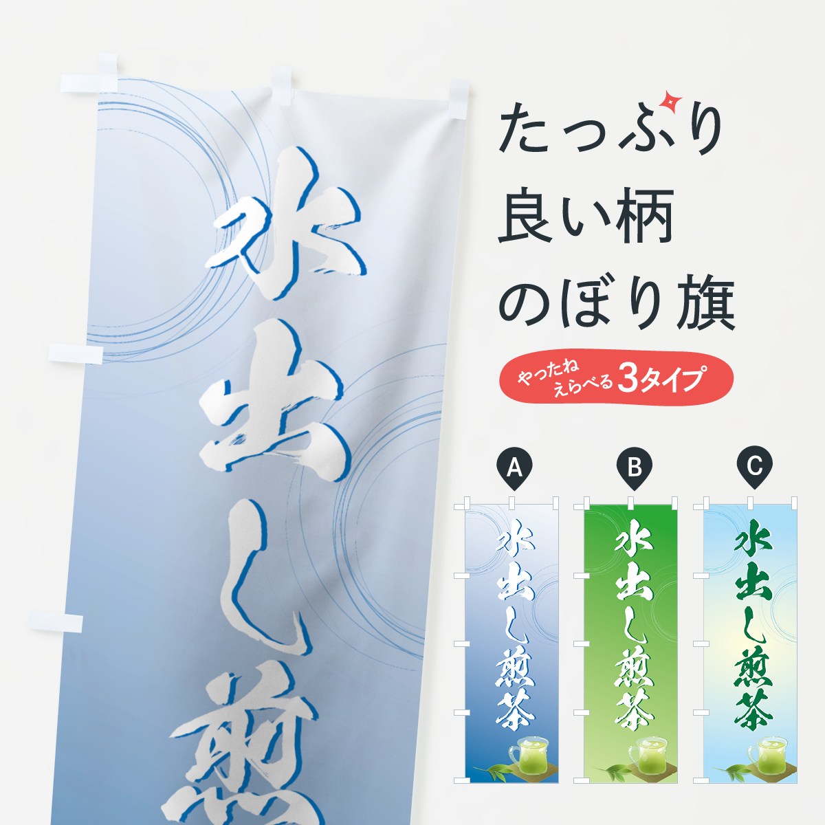 水出し煎茶のぼり旗