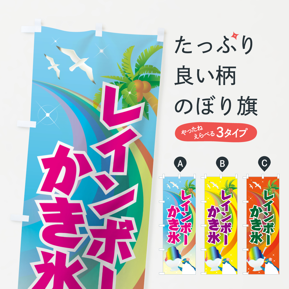 レインボーかき氷のぼり旗