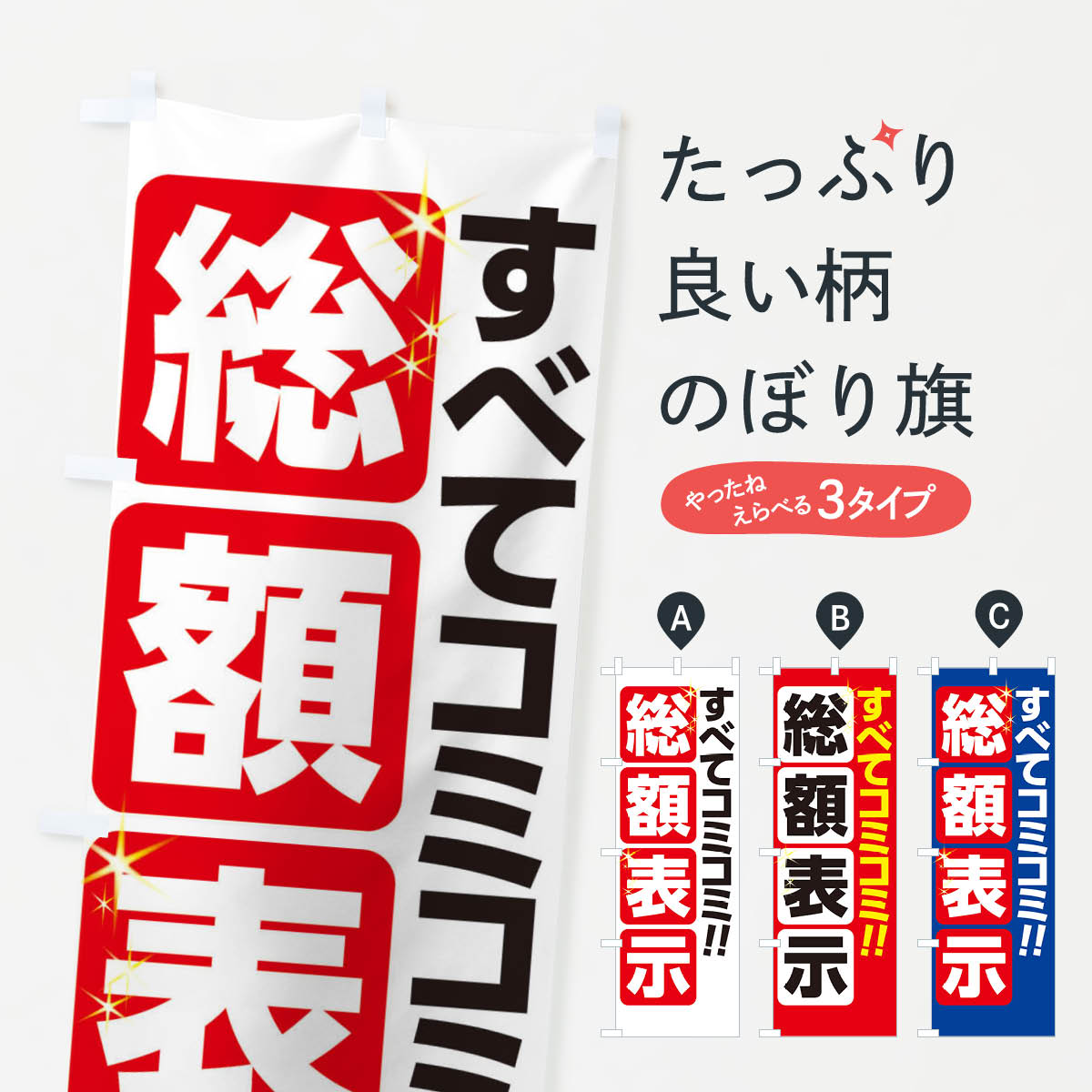 すべてコミコミ総額表示のぼり旗