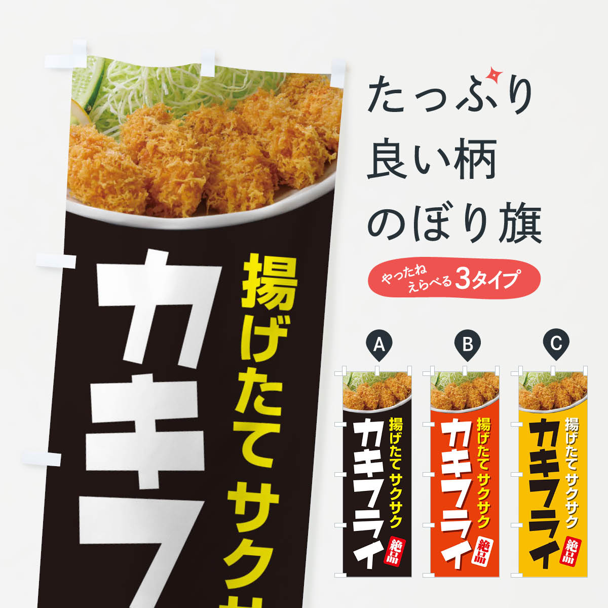 カキフライのぼり旗