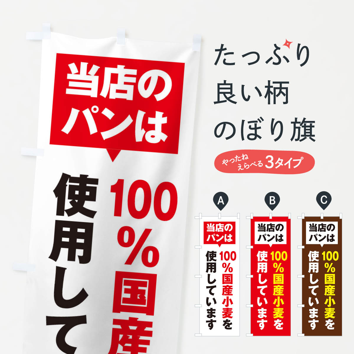 国産小麦のぼり旗