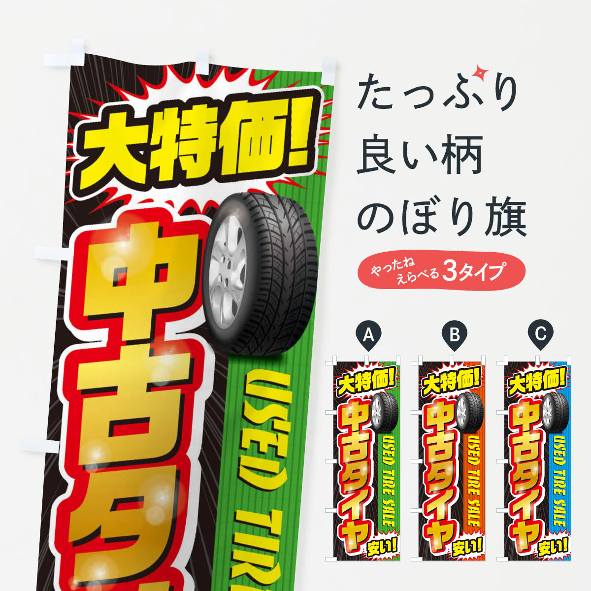 中古タイヤのぼり旗