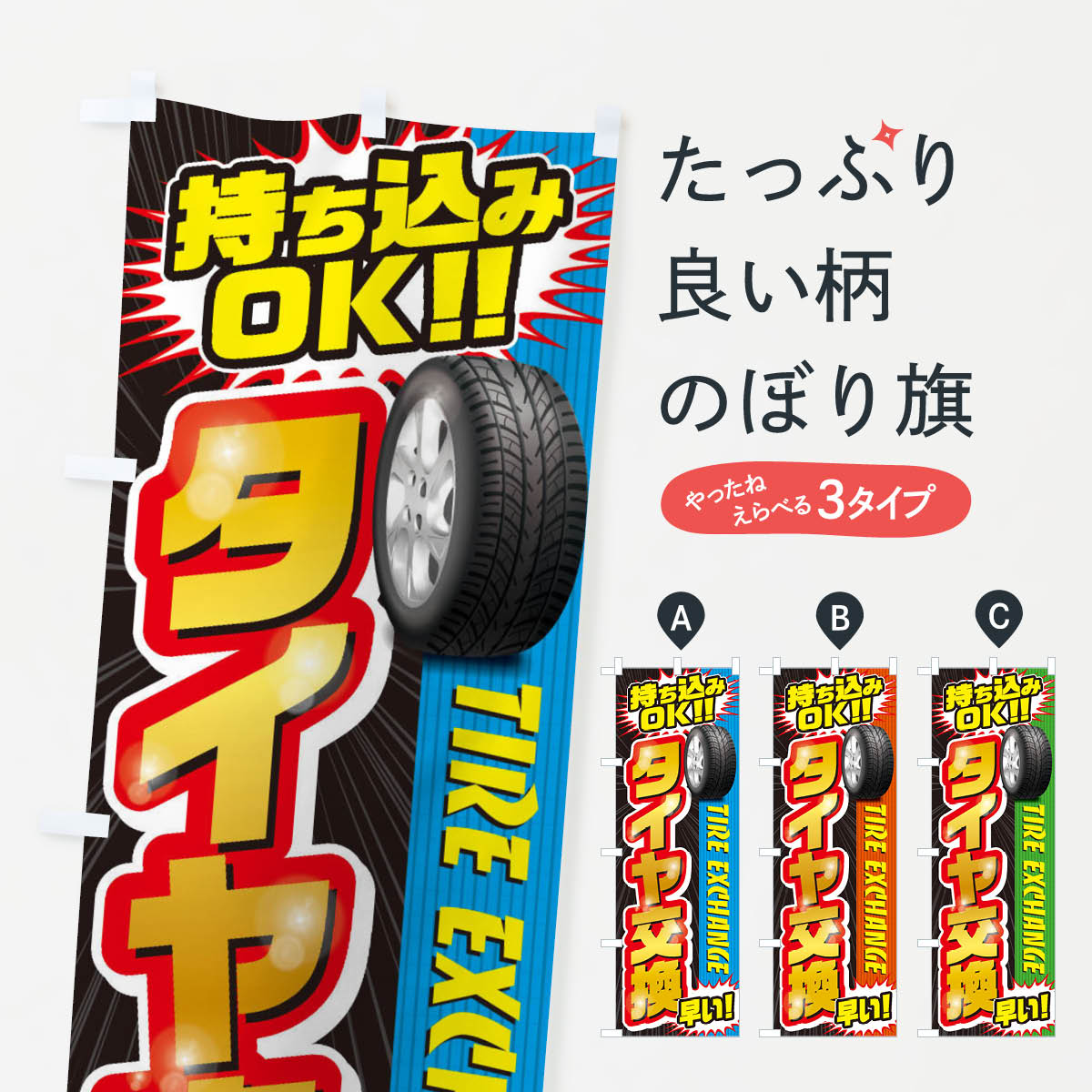 タイヤ交換のぼり旗