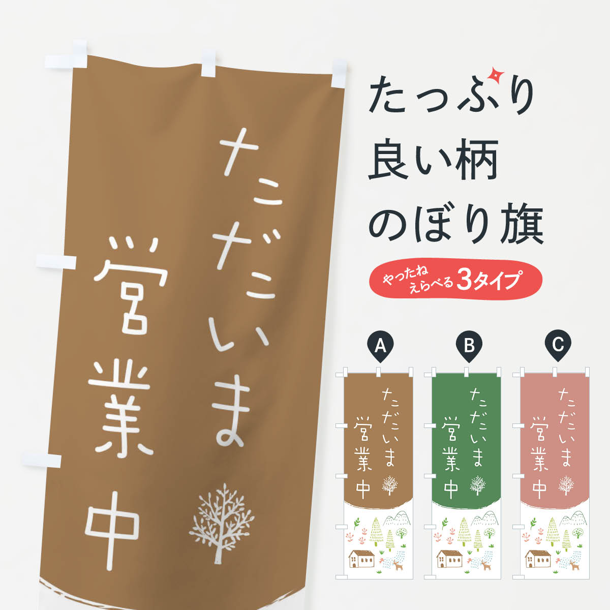 ただいま営業中のぼり旗